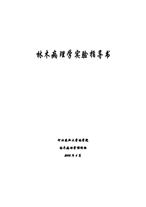 林木病理学实验指导书河北农业大学林学院林木病理学课程组