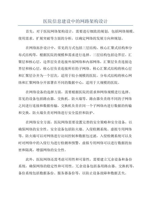 医院信息建设中的网路架构设计