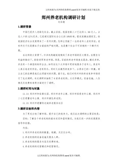 郑州市养老机构调研报告