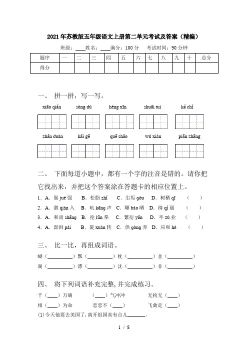 2021年苏教版五年级语文上册第二单元考试及答案(精编)
