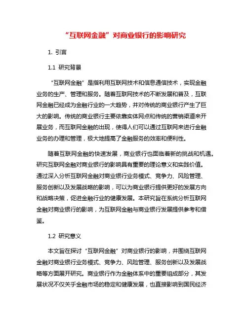 “互联网金融”对商业银行的影响研究
