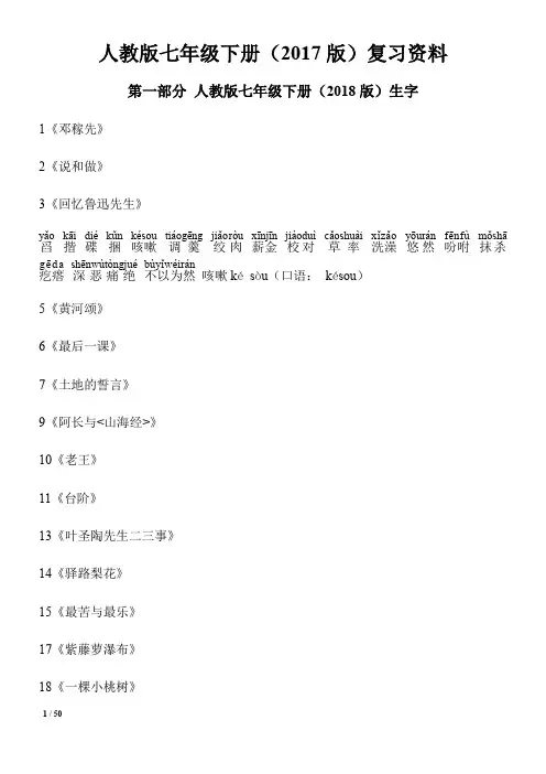 2017部编人教版语文七年级下册复习资料(全面)