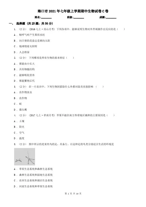 海口市2021年七年级上学期期中生物试卷C卷