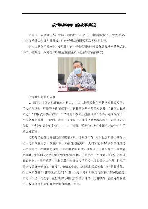 疫情时钟南山的故事简短