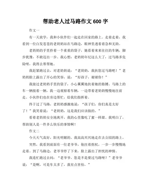 帮助老人过马路作文600字