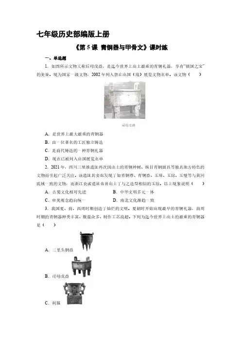 七年级历史部编版上册课时练《第5课 青铜器与甲骨文》试卷含答案解析(1)