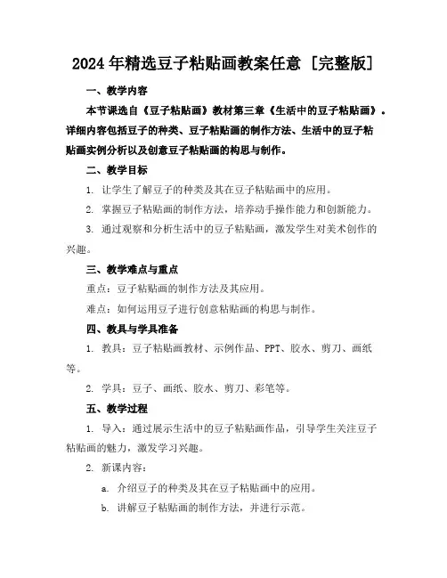 2024年精选豆子粘贴画教案任意下载[完整版]