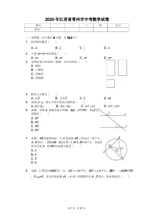 2020年江苏省各地市中考数学试卷解析版