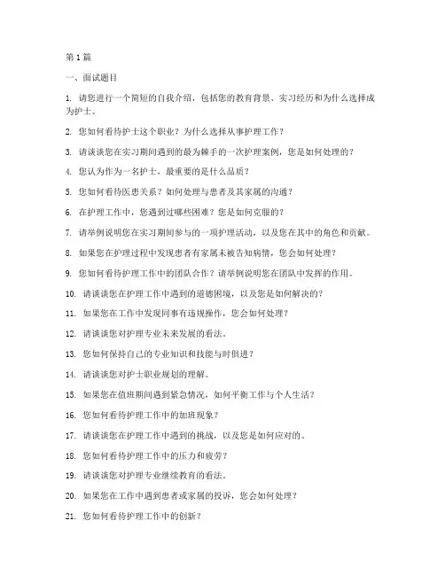 医院护士招聘面试题目(3篇)