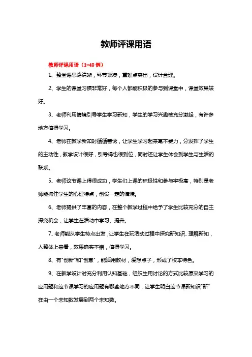 教师评课用语(精选160例)