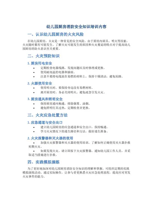幼儿园厨房消防安全知识培训内容