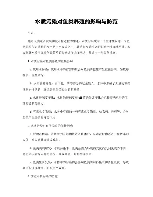 水质污染对鱼类养殖的影响与防范