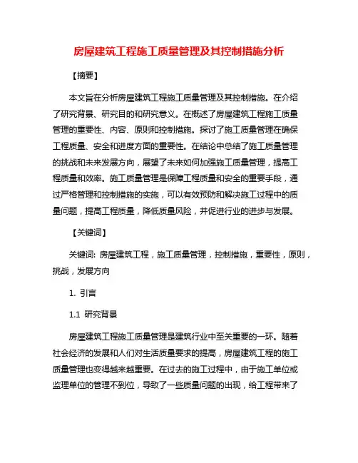 房屋建筑工程施工质量管理及其控制措施分析