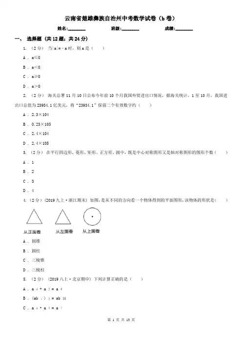 云南省楚雄彝族自治州中考数学试卷(b卷)