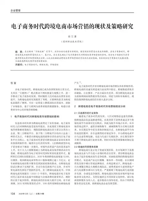 电子商务时代跨境电商市场营销的现状及策略研究