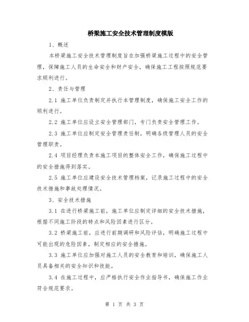 桥梁施工安全技术管理制度模版