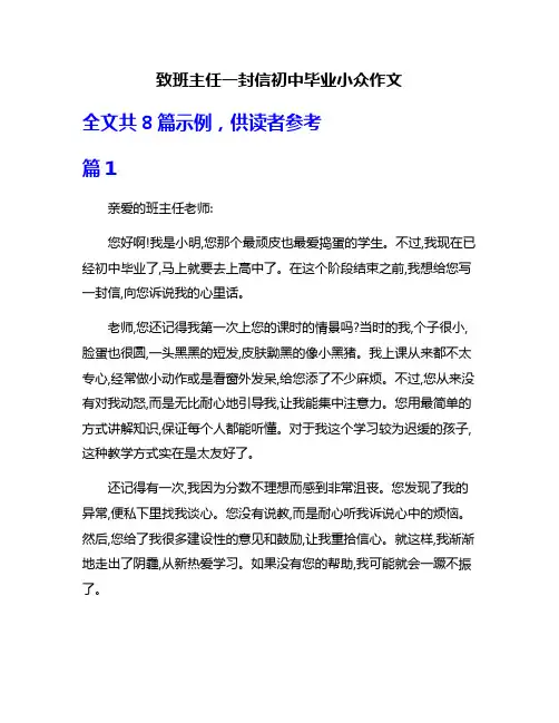 致班主任一封信初中毕业小众作文