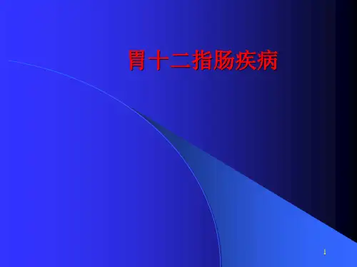 外科胃十二指肠疾病PPT课件