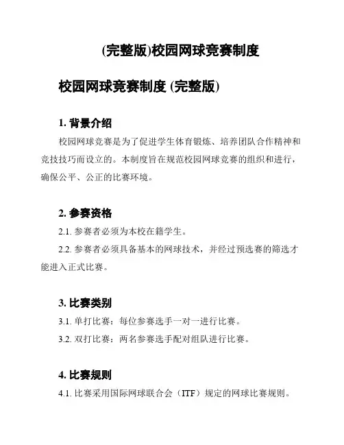 (完整版)校园网球竞赛制度