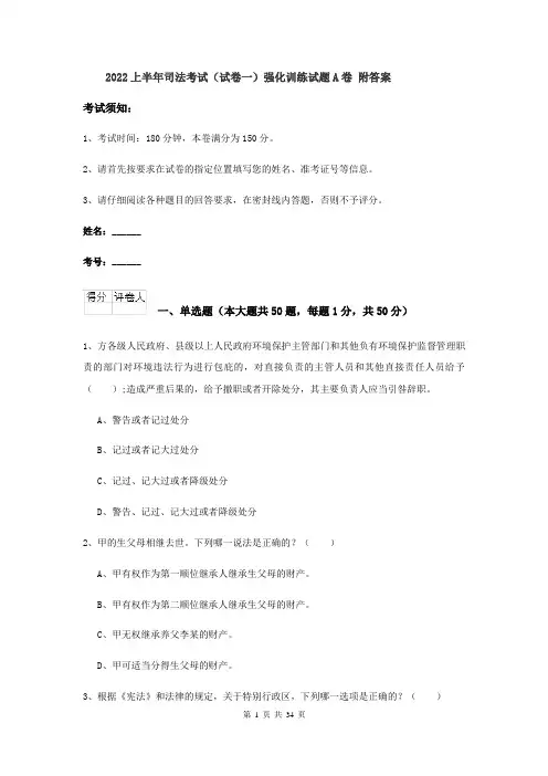 2022上半年司法考试（试卷一）强化训练试题A卷 附答案