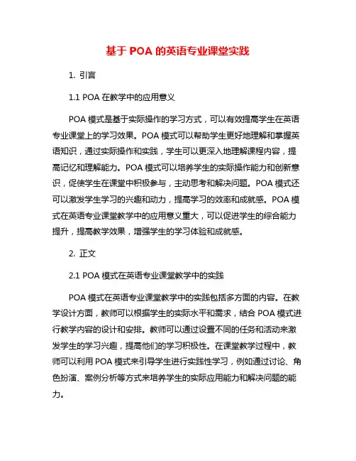 基于POA的英语专业课堂实践