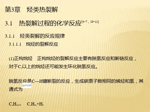 第3章烃类热裂解《化学工艺学(第二版)》米镇涛 主编