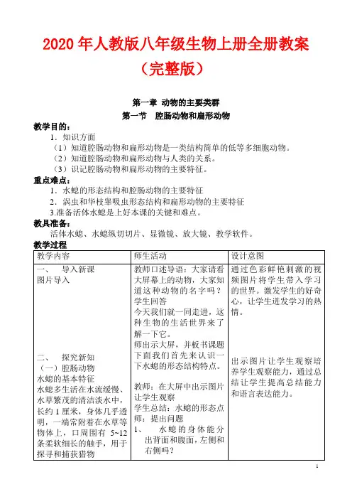 2020年人教版八年级生物上册全册教案(完整版)