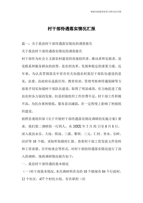村干部待遇落实情况汇报