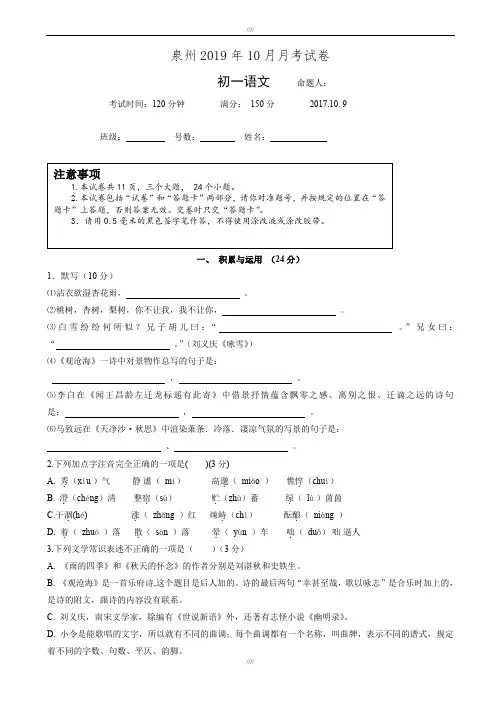 福建省惠安2019-2020学年人教版七年级10月份月考语文试卷(加精)