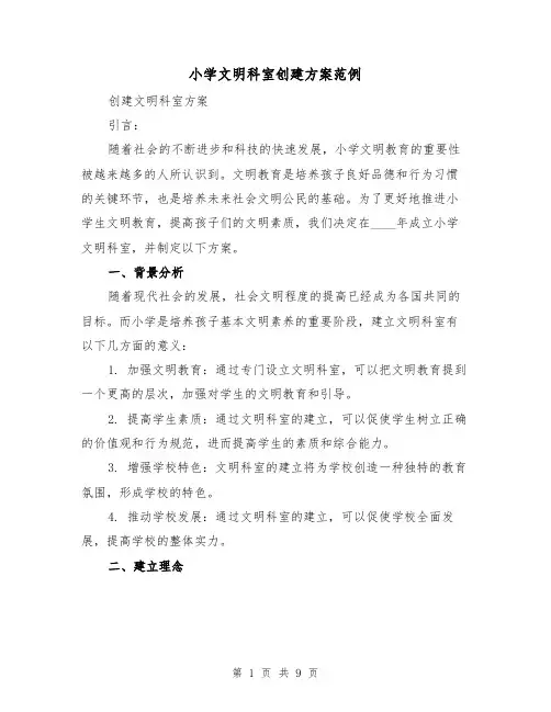 小学文明科室创建方案范例(三篇)