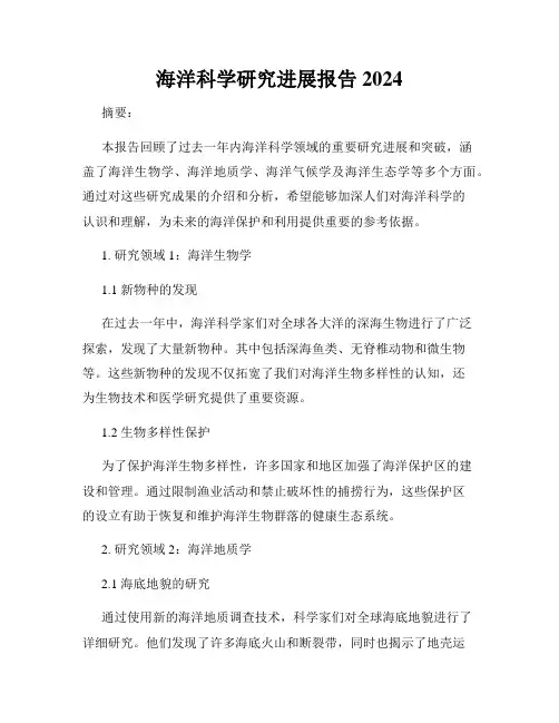 海洋科学研究进展报告2024
