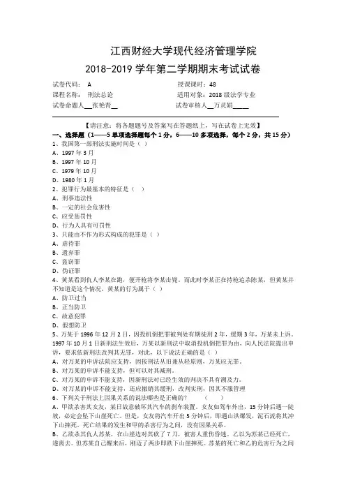 2018-2019学年第二学期江西财经大学现代经济管理学院期末考试试卷刑法学