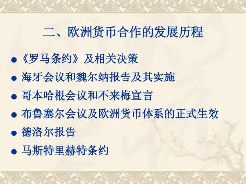 欧洲货币合作的发展历程