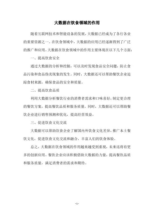 大数据在饮食领域的作用