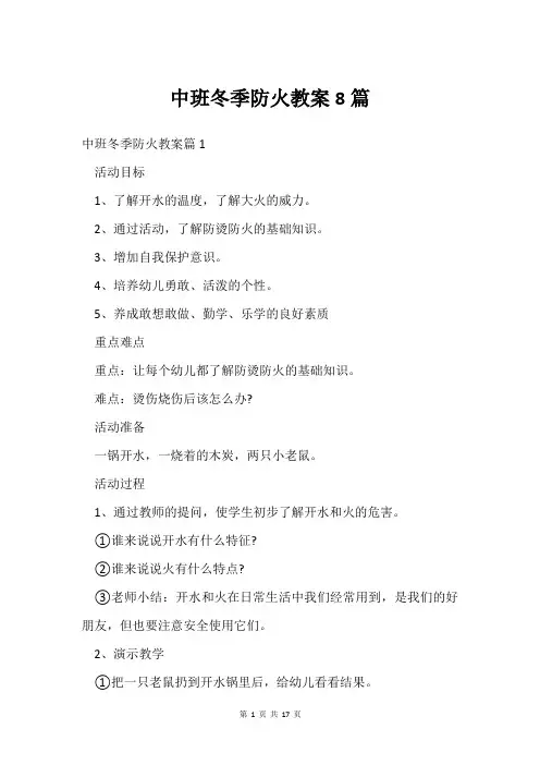 中班冬季防火教案8篇