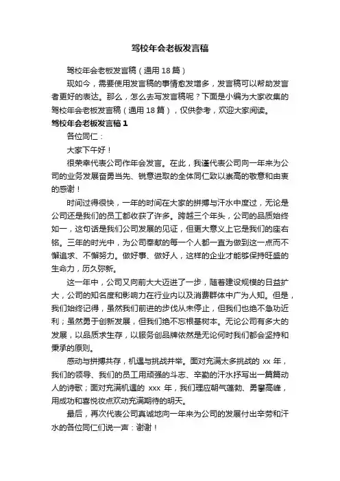 驾校年会老板发言稿（通用18篇）