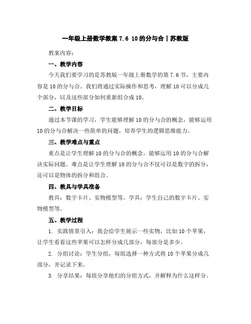 一年级上册数学教案-7.610的分与合丨苏教版