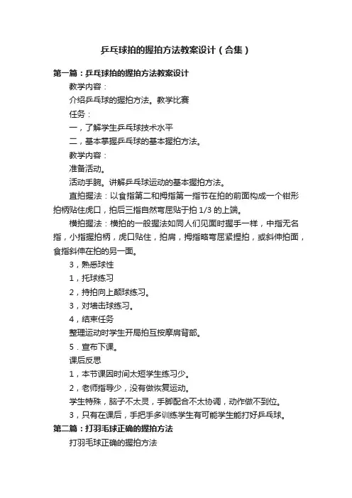 乒乓球拍的握拍方法教案设计（合集）