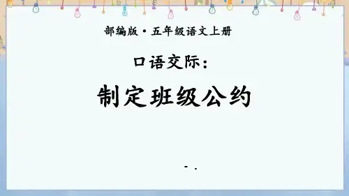 《制定班级公约》PPT课件