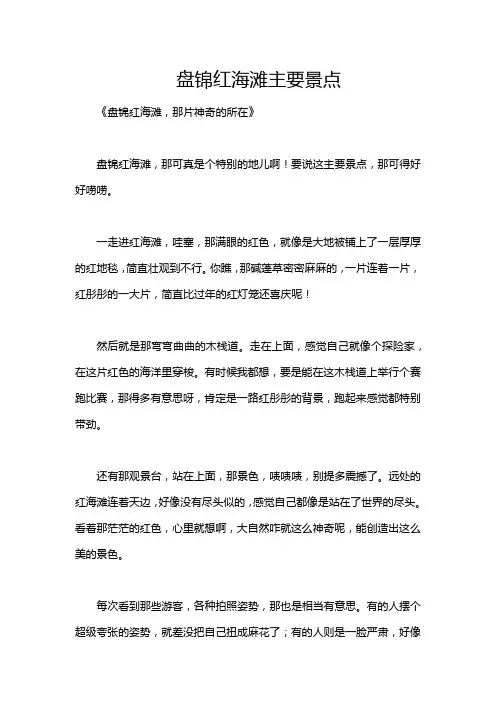 盘锦红海滩主要景点