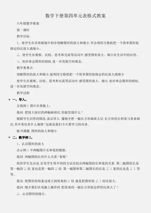 (六年级数学教案)数学下册第四单元表格式教案