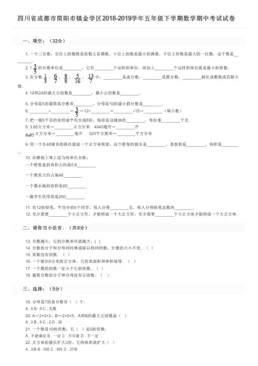 四川省成都市简阳市镇金学区2018-2019学年五年级下学期数学期中考试试卷及参考答案