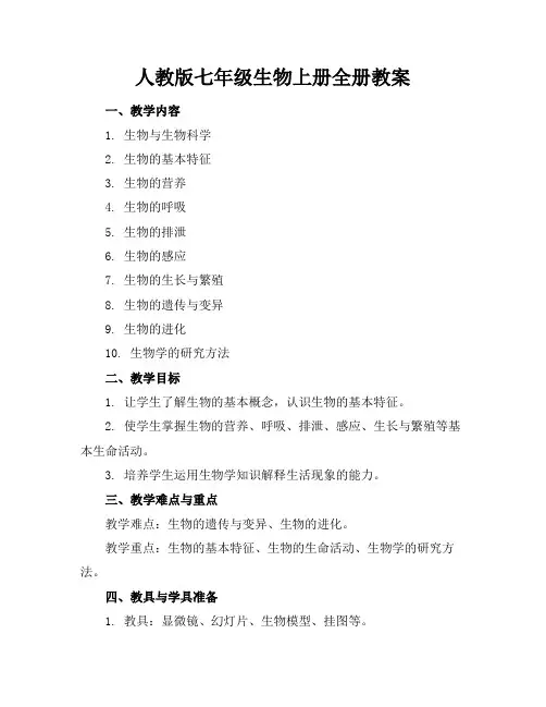 人教版七年级生物上册全册教案