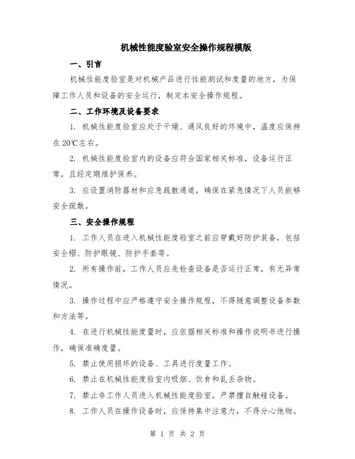 机械性能度验室安全操作规程模版
