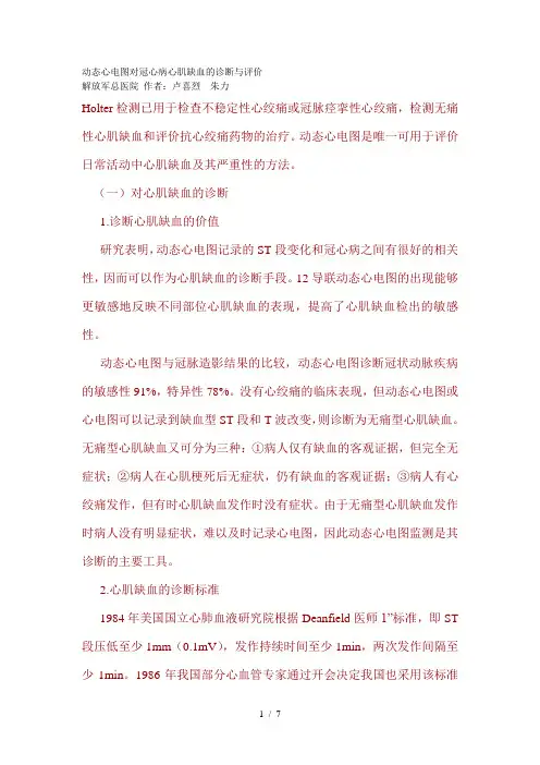 动态心电图对冠心病心肌缺血的诊断与评价