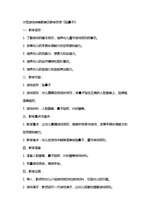 大班游戏详案教案及教学反思《贴鼻子》
