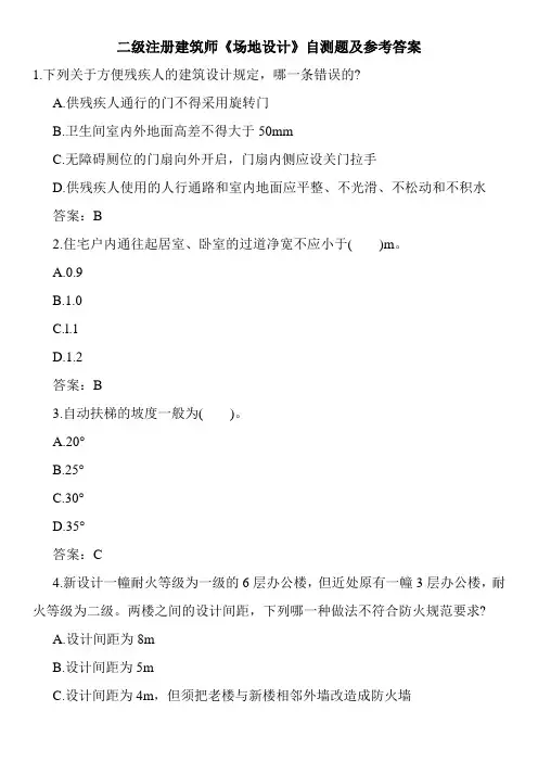 二级注册建筑师《场地设计》自测题及参考答案
