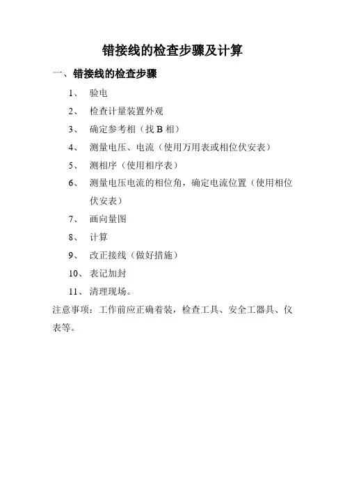 电表错接线的检查步骤及计算
