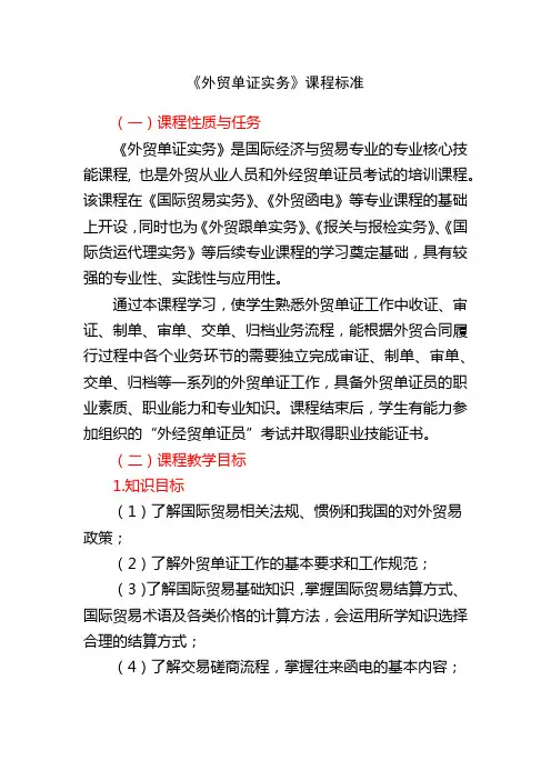 外贸单证实务课程标准 .doc
