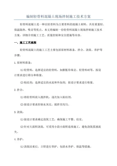编制轻骨料混凝土现场拌制施工技术方案